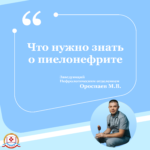 Что нужно знать о пиелонефрите